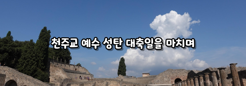 천주교 예수 성탄 대축일
