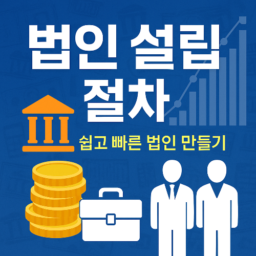 법인 설립 절차