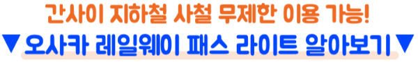 간사이-와이드-패스-미니-패스-간사이-패스-가격-신칸센-하루카-본전