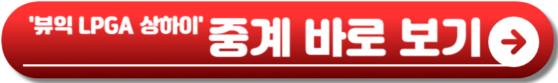 뷰익 LPGA 상하이
