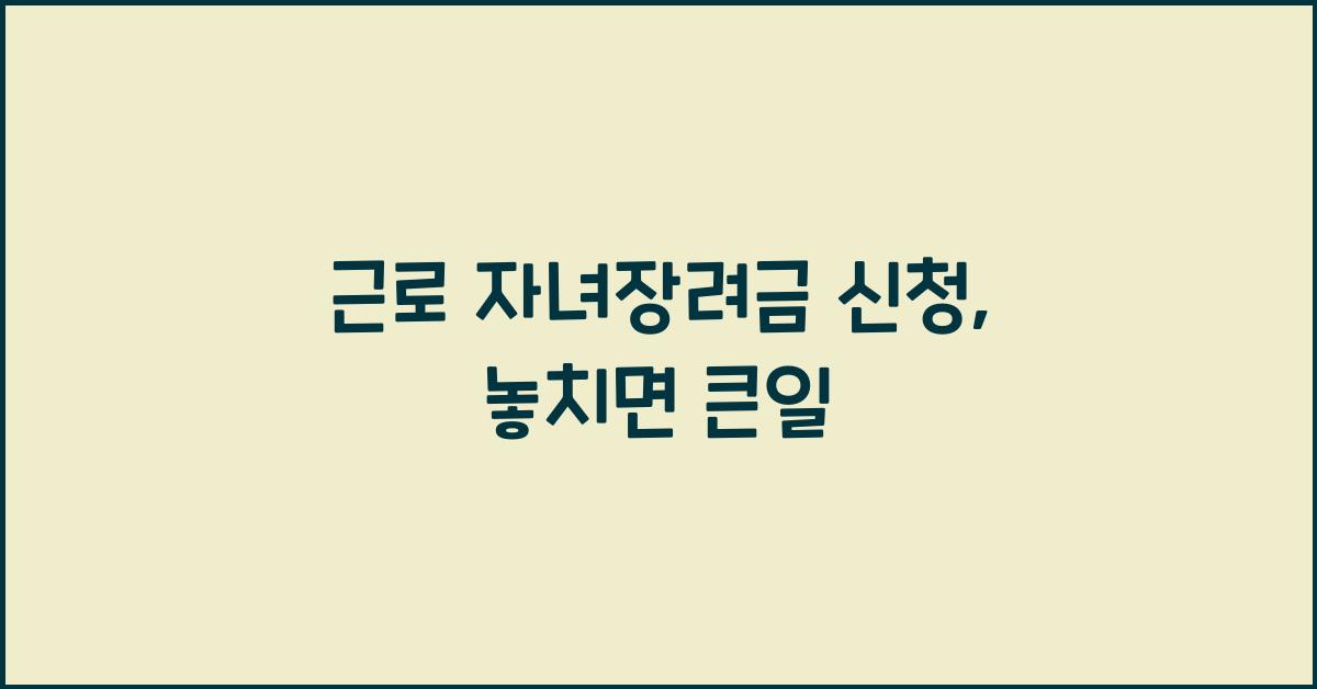 근로 자녀장려금 신청