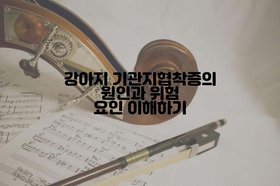 강아지 기관지협착증의 원인과 위험 요인 이해하기