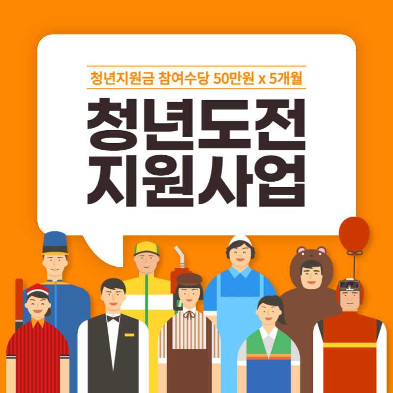 청년지원금 참여수당 50만원 청년도전지원사업 썸네일