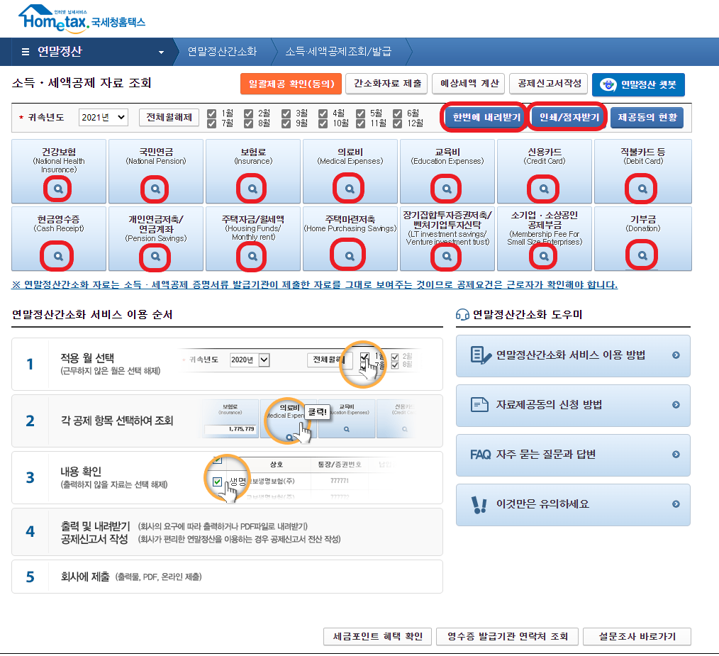 연말정산 간소화