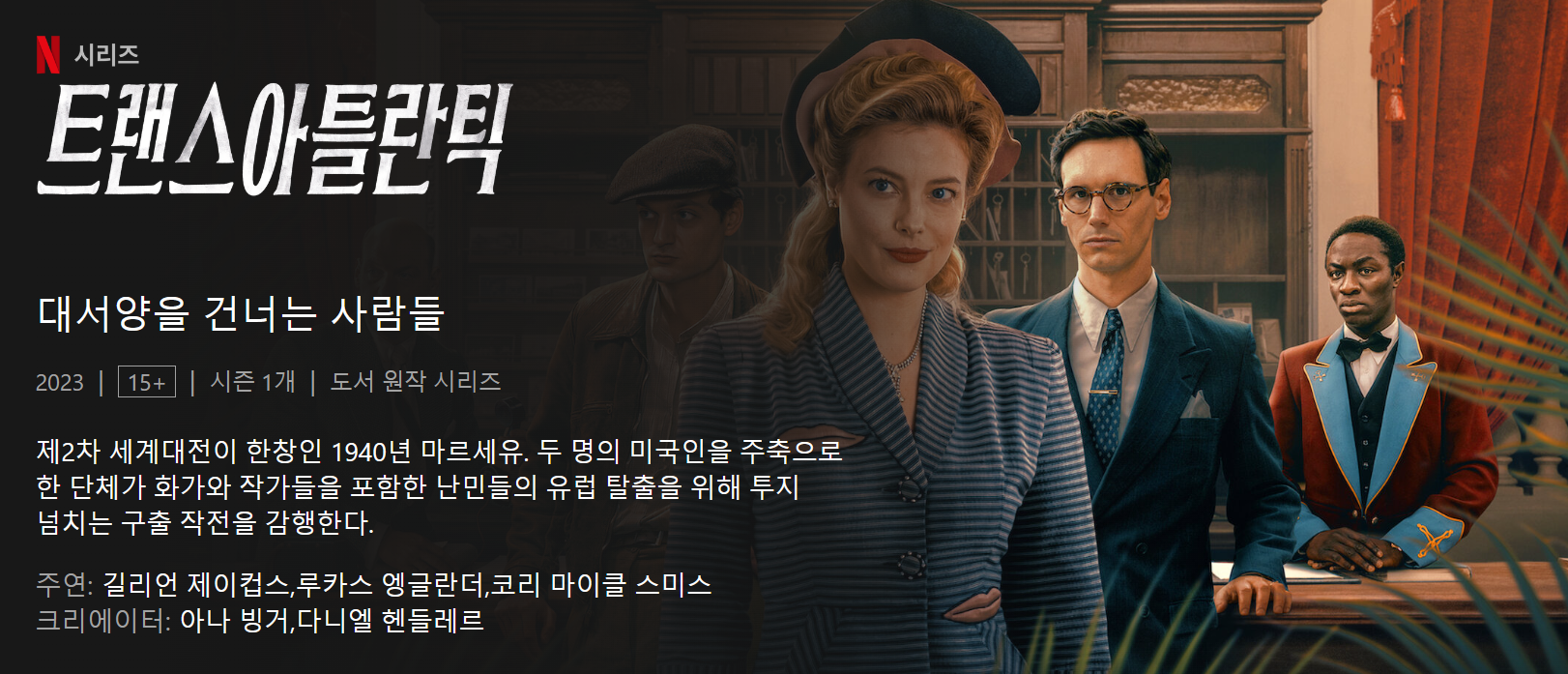 4월 7일 공개 - 트랜스아틀란틱 : 대서양을 건너는 사람들
