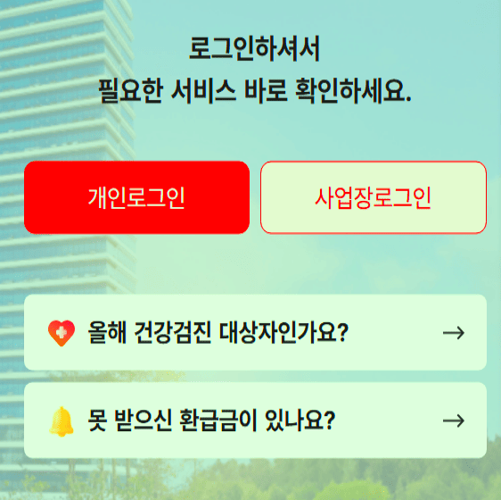 노인 건강보험 환급금 신청 결과 조회