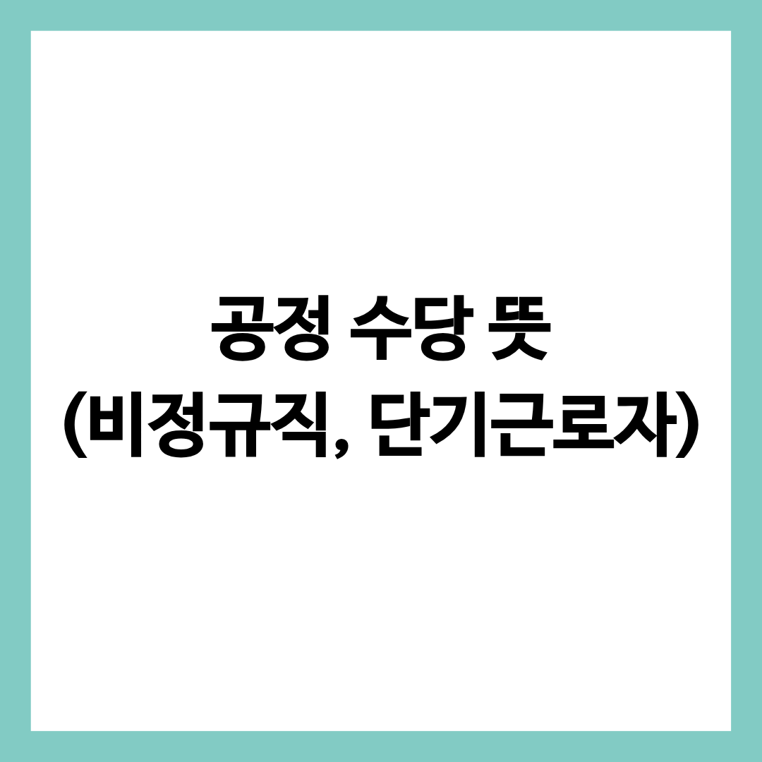 공정 수당 뜻에 대한 정보를 담고 있는 글의 썸네일