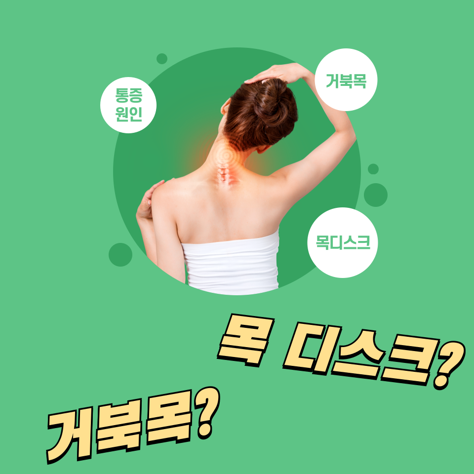 거북목과 목디스크 구별방법