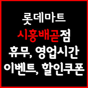 롯데마트 시흥배곧점 휴무일, 영업시간, 전단행사, 할인, 주차요금 총 정리