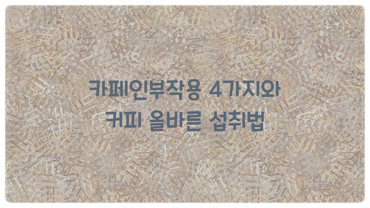 카페인부작용