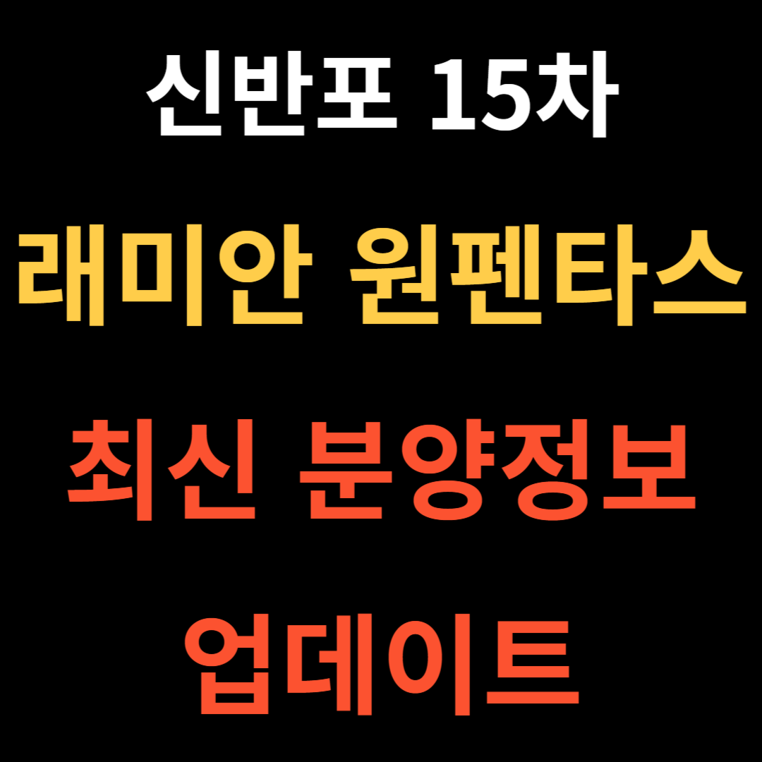 래미안 원펜타스 썸네일