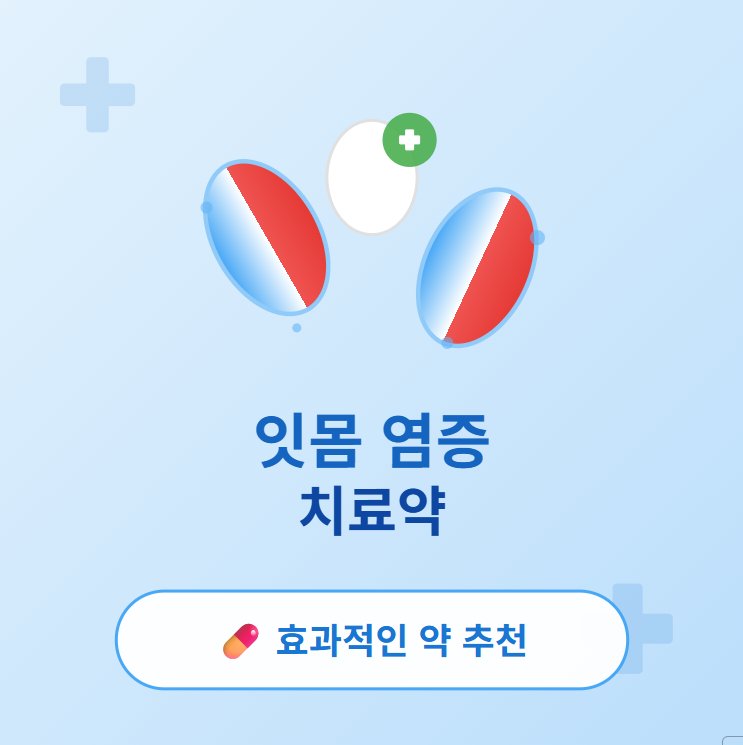 잇몸 염증 치료약 효과 비교