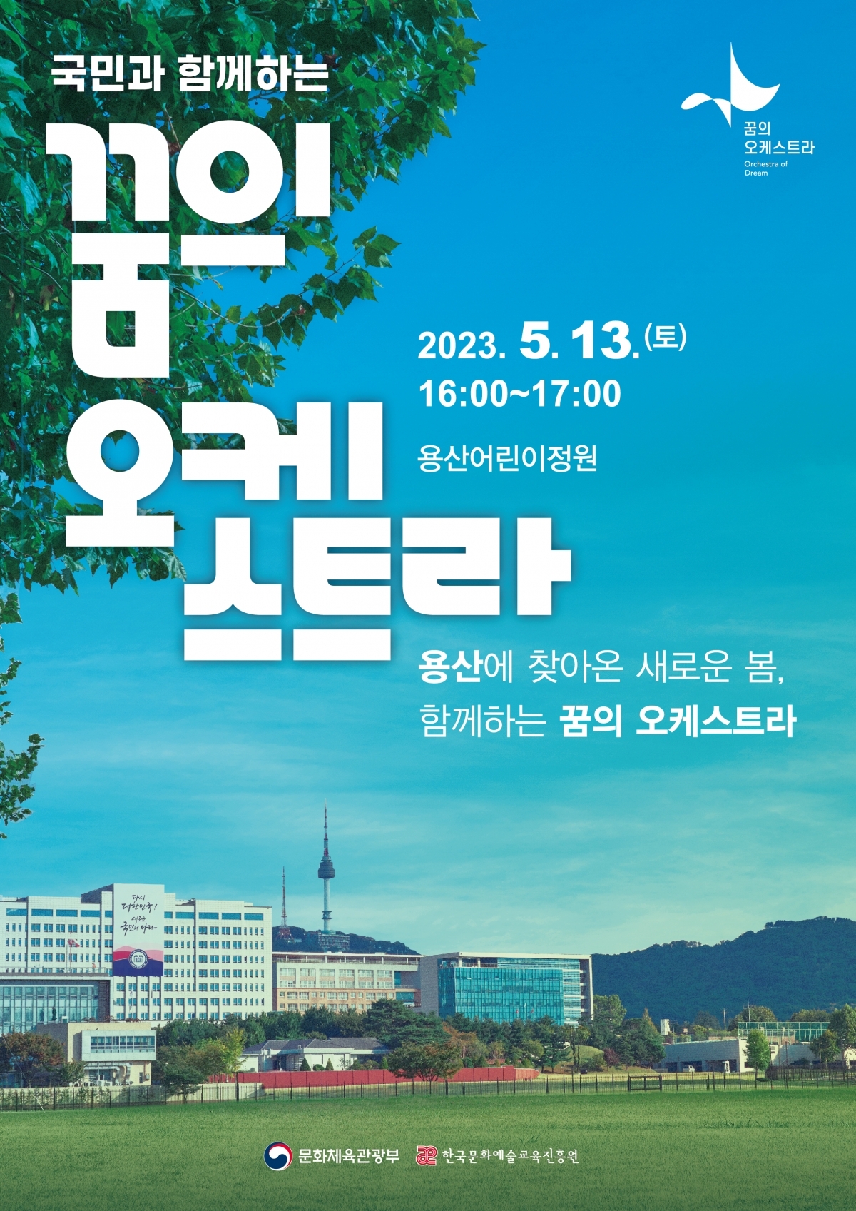 용산-어린이-정원-오케스트라-행사포스터