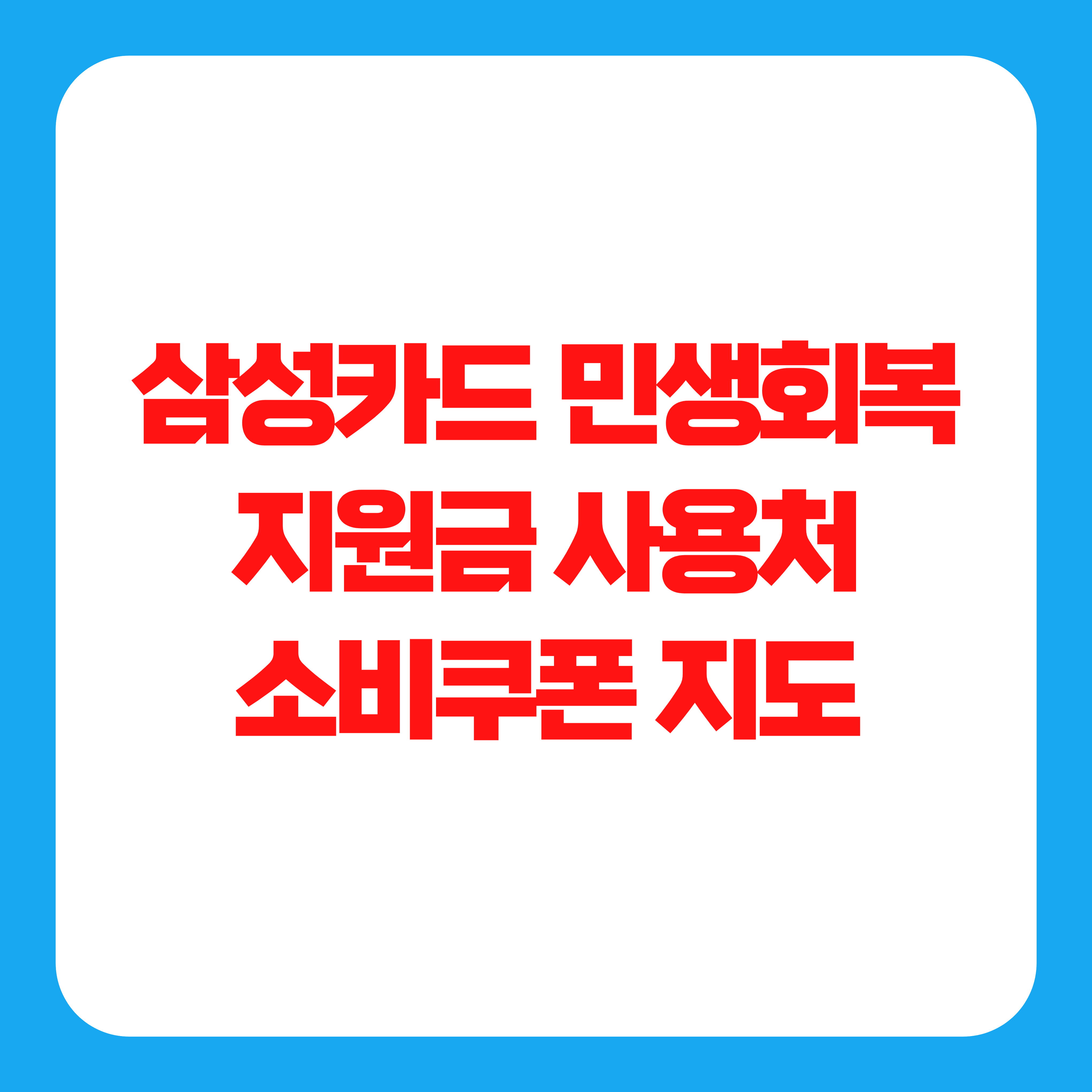 삼성카드 민생회복지원금 사용처 소비쿠폰 지도