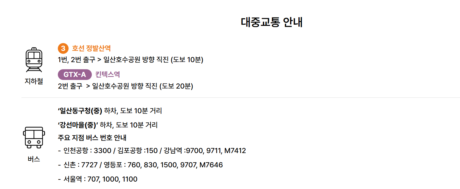 고양시꽃박람회 대중교통 안내