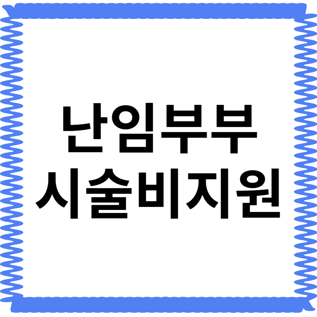 고양시 난임 부부 시술비 지원