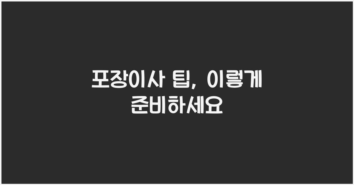 포장이사 팁