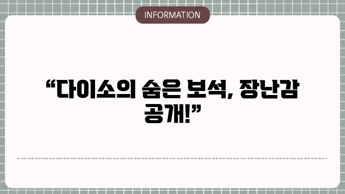 다이소추천템 장난감 추천