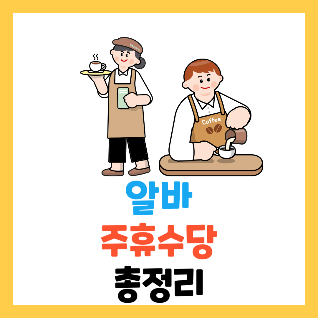 알바-주휴수당-계산기-조건-방법-총정리-주말-쿠팡-편의점