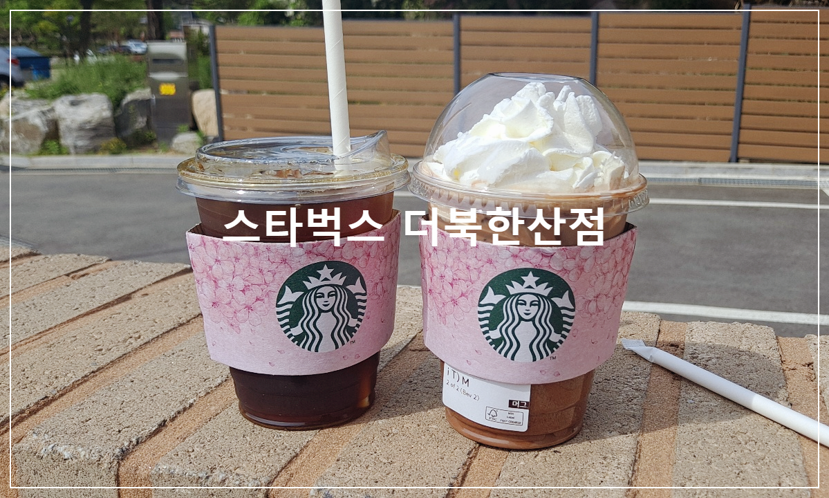 스타벅스-더북한산점-뷰-좋은-북한산-카페