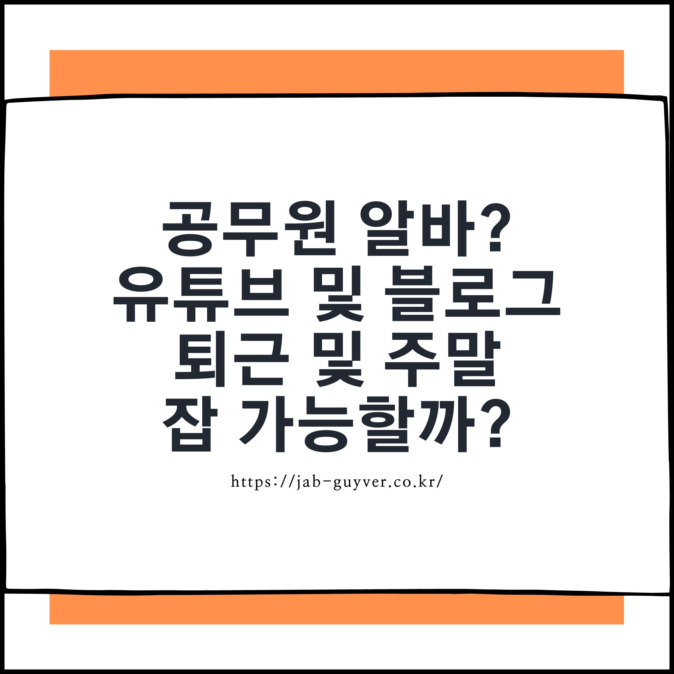 공무원 아르바이트&middot;개인방송 어디까지 괜찮을까? 겸직 규정 현실