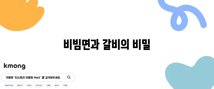 편스토랑 류수영의 설마고추장비빔면 레시피와 돼지갈비의 완벽한 조화