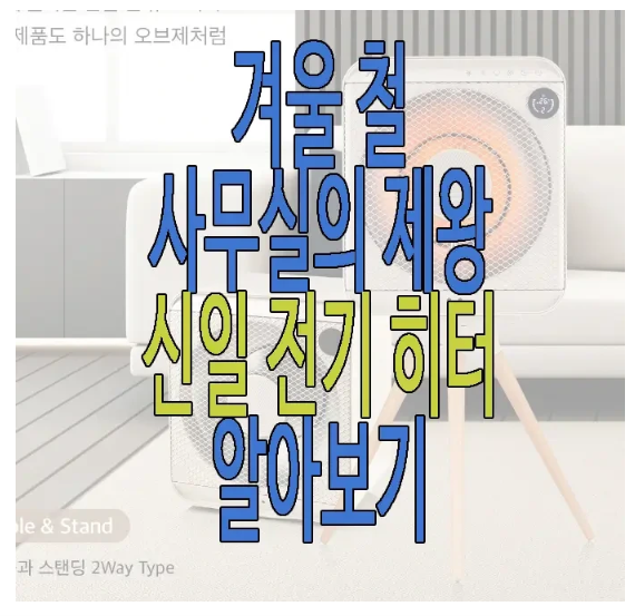신일 전기 히터에 관한 글 보러 가기 링크 사진