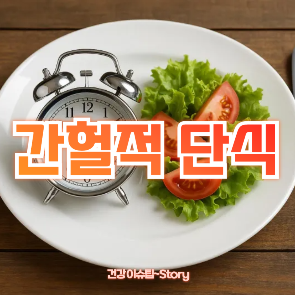 간헐적 단식