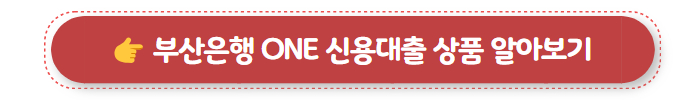 부산은행 ONE 신용대출 상품 알아보기