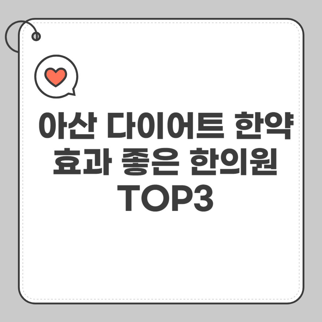 아산 다이어트 한약