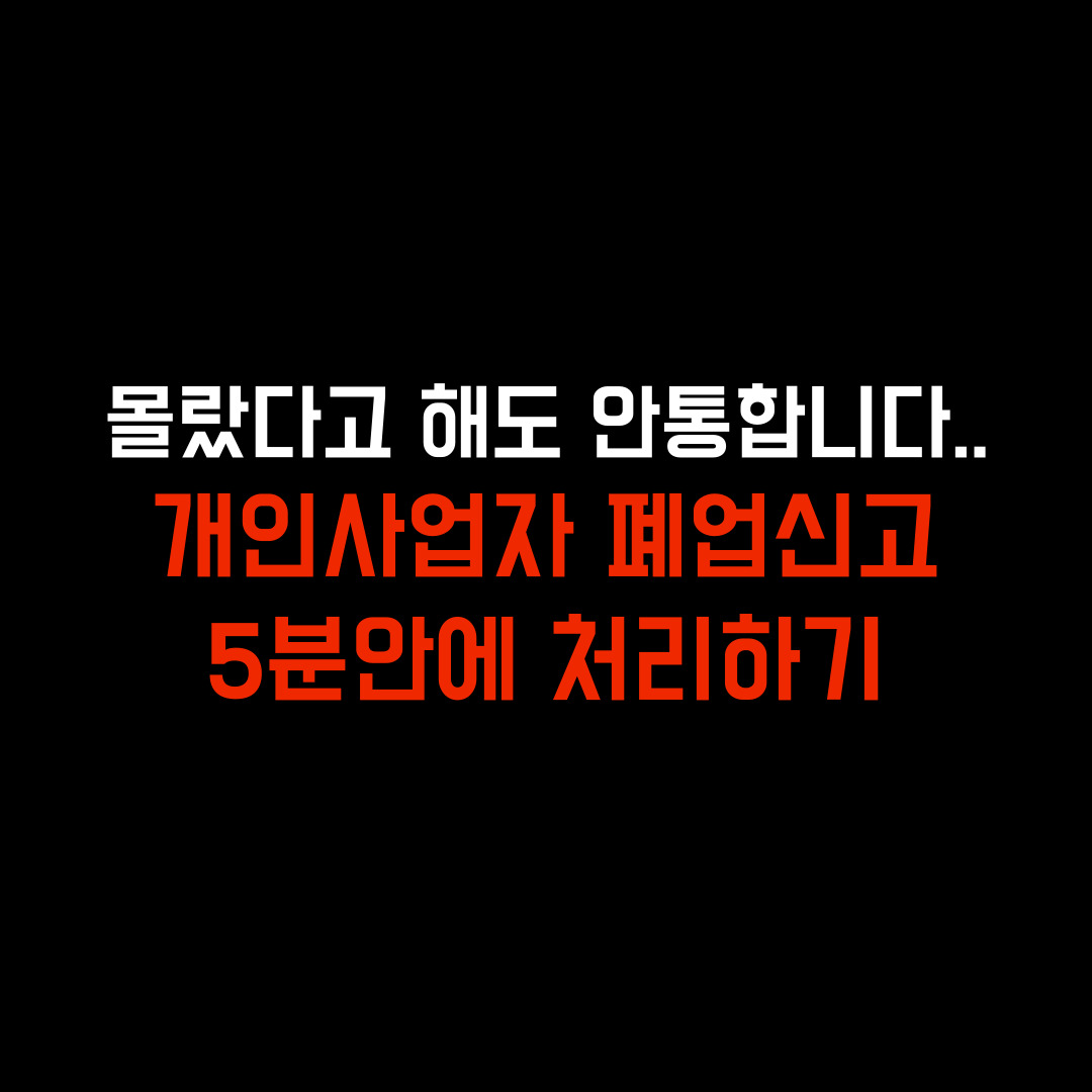 홈택스 폐업신고 절차,홈택스 폐업신고 첨부서류
개인사업자 폐업신고 홈택스,개인사업자 폐업신고 절차,폐업신고방법,개인사업자 폐업신고 서류,개인사업자 폐업신고,폐업신고는 어디서,사업자 폐업신고 온라인,개인사업자 폐업신고 홈택스,사업자등록 폐업신고
폐업신고 늦게,개인사업자 폐업 불이익