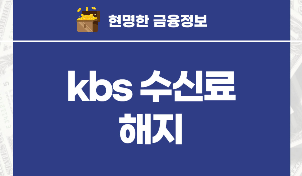 kbs 수신료 해지