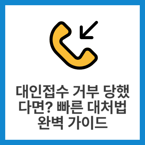 대인접수-거부-당했다면-빠른-대처법-완벽-가이드