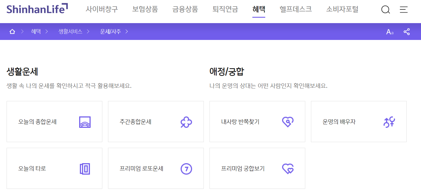 신한 라이프 무료 신년운세