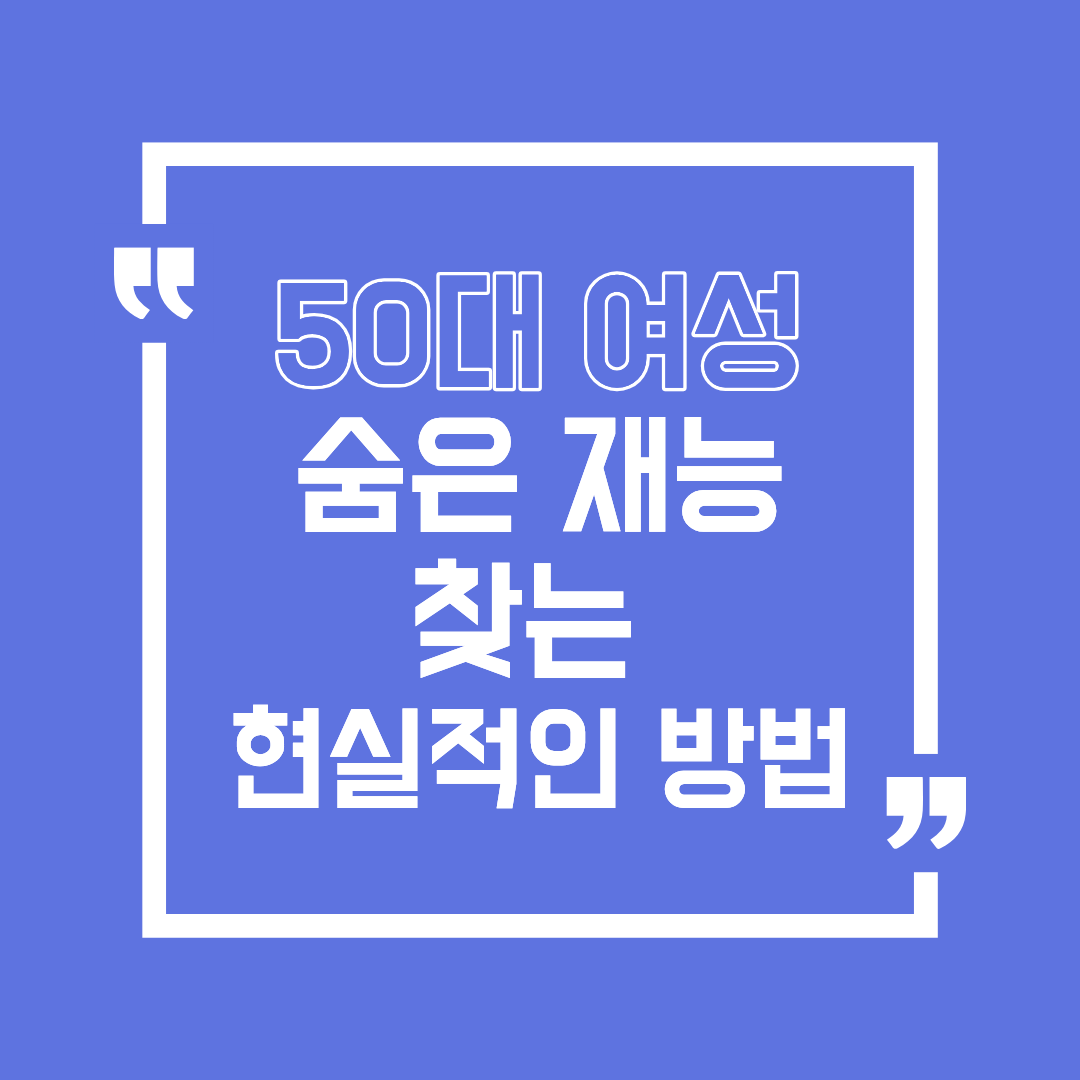 나이 들수록 더 빛나는 50대 여성, 숨은 재능 찾는 현실적인 방법