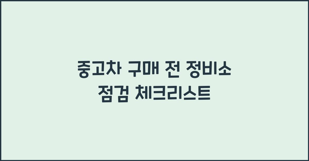 중고차 구매 전 정비소