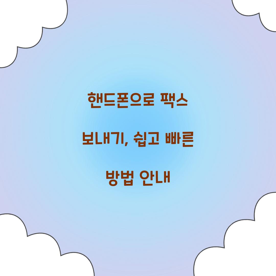 핸드폰으로 팩스 보내기