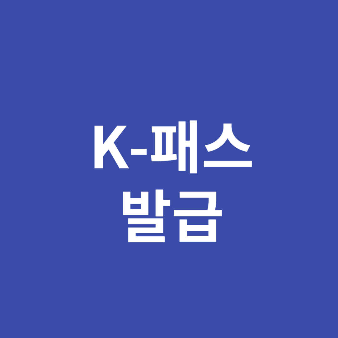 K-패스 카드사 별 안내, 지급일, 지급 방식
