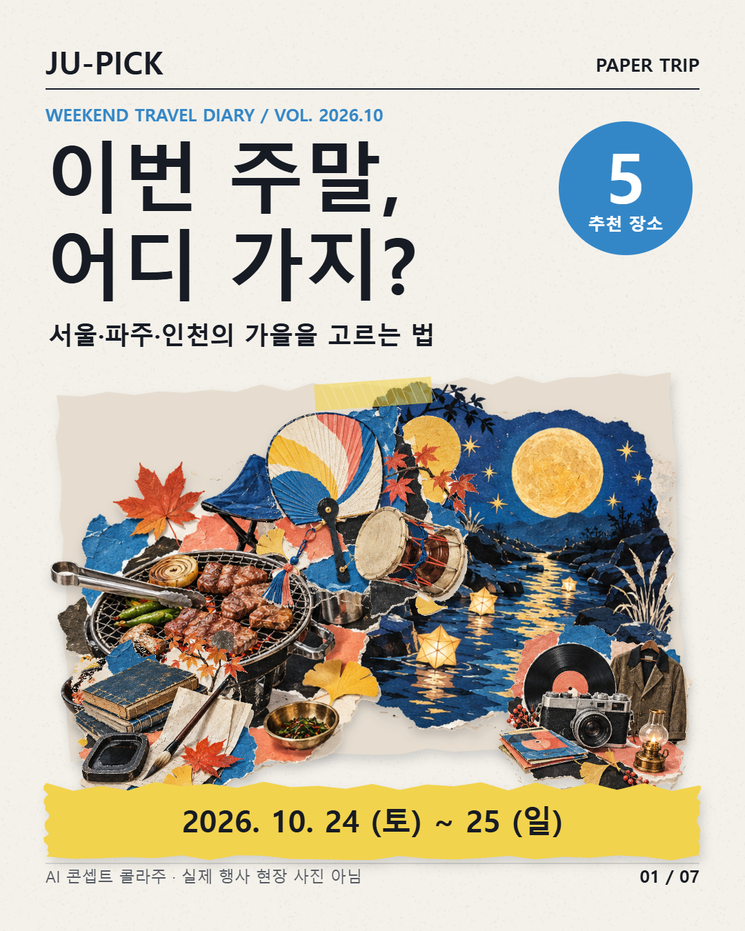 2026년 10월24~25일 수도권 나들이 5곳 안내 표지 &middot; AI 콘셉트 이미지