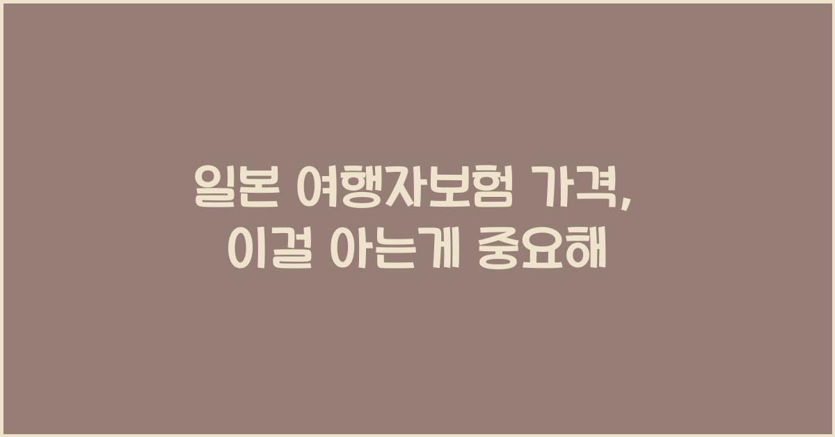 일본 여행자보험 가격