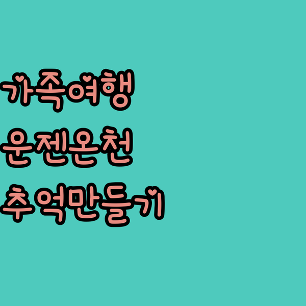 가족 여행객 주목! 운젠온천 아주마엔..
