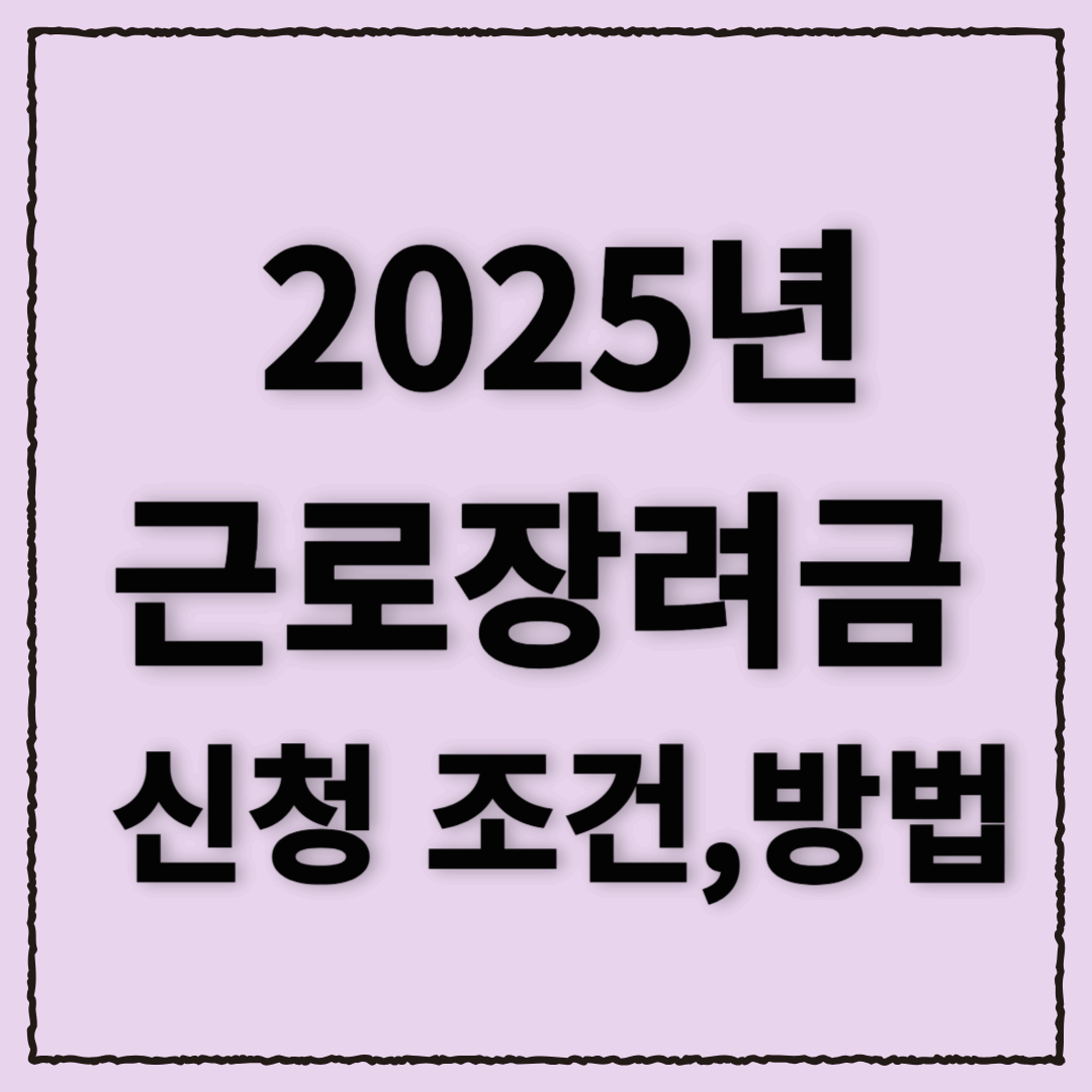 2025년 근로장려금 총정리: 신청 조건부터 지급 일정까지!