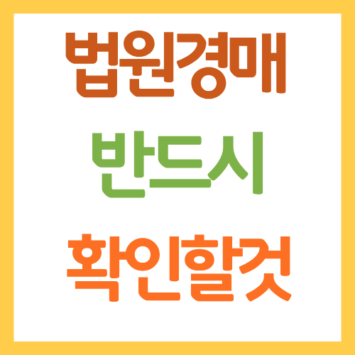 법원경매 반드시 확인