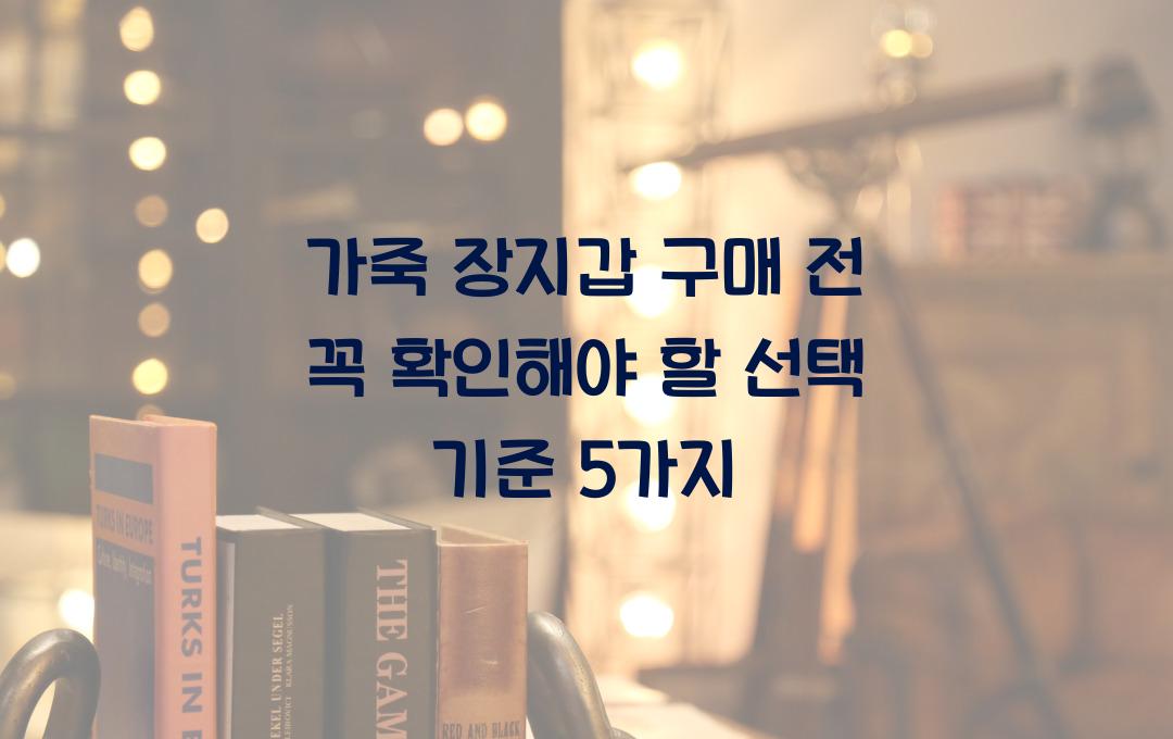 가죽 장지갑 구매 전 꼭 확인해야 할 선택 기준