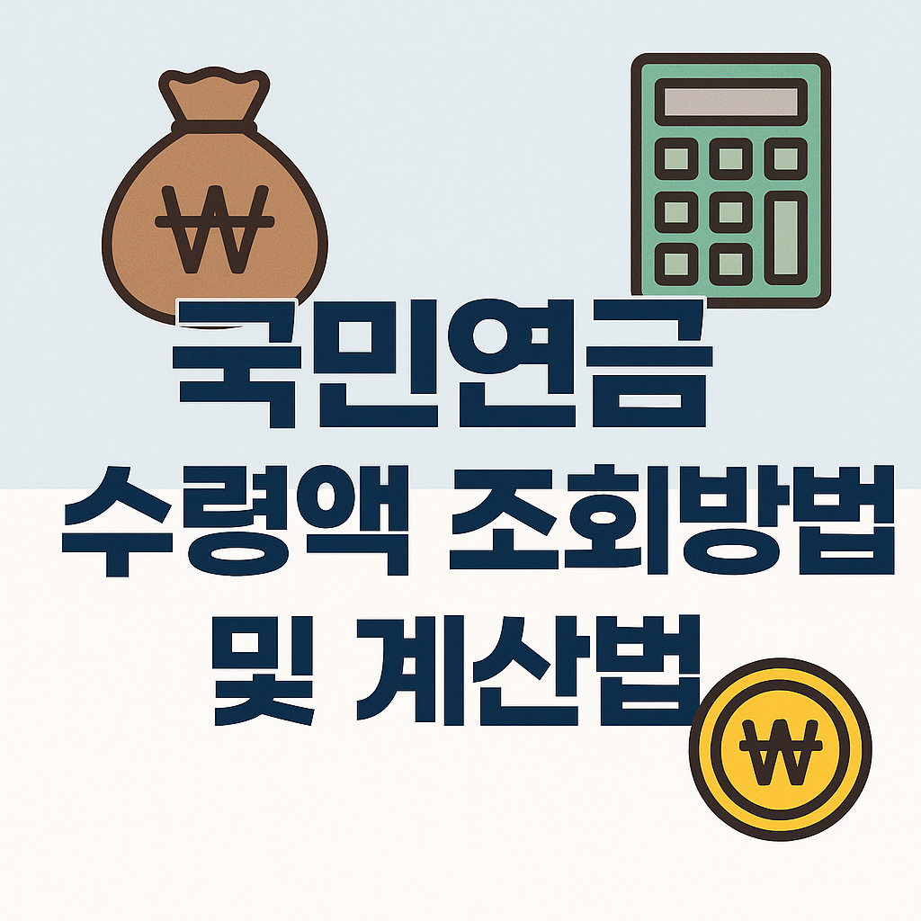 국민연금 수령액 조회방법 및 계산법 총정리