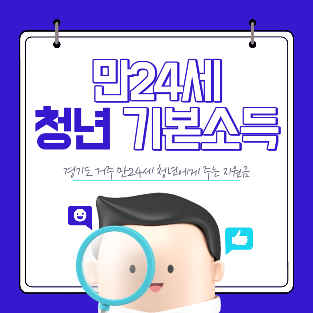 경기도 만24세 청년기본소득 신청하기