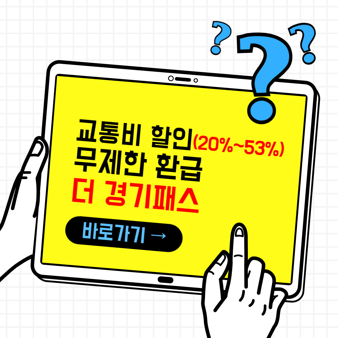 더경기패스 신청 및 발급 방법, 사용 방법 한눈에 보기(혜택비교)