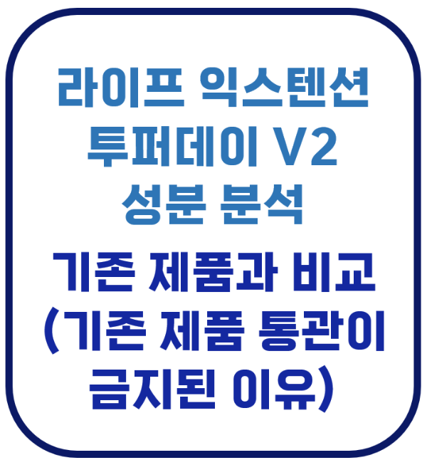 라이프 익스텐션 투퍼데이 v2 실라짓 통관금지 비교 Life Extension two per day 성분