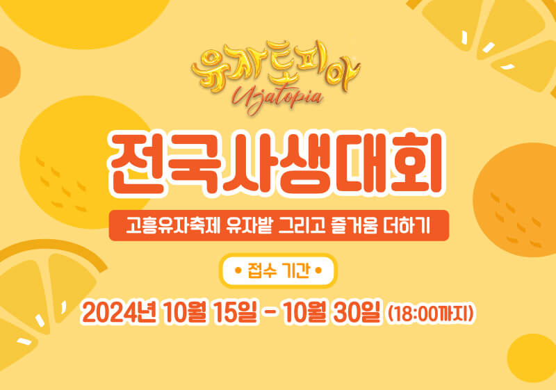 고흥 유자축제 사생대회 포스터