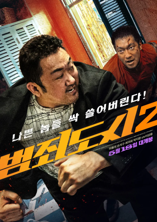 범죄도시2 포스터